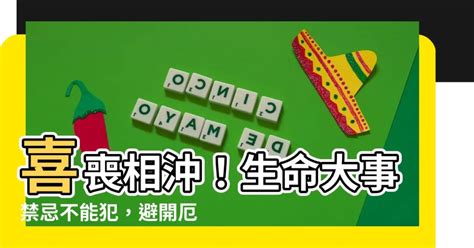 喜喪相沖|七個不可不知的臺灣喪禮習俗禁忌與其化解方法 (一)．。